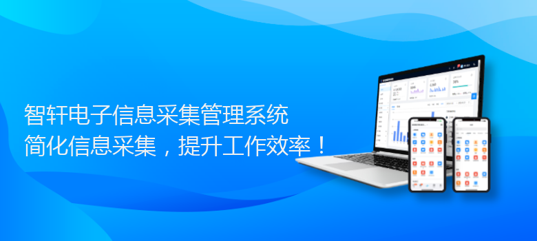 电子信息采集管理系统